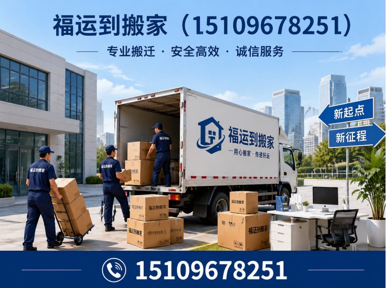 兴庆区福运到搬家展示图